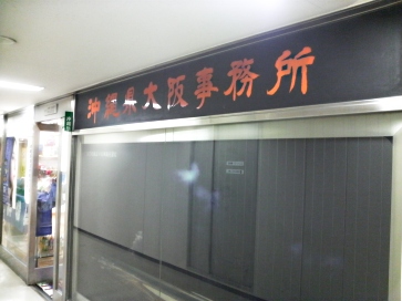 沖縄コンベンションビューロー大阪事務所