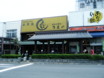 あなごめしうえの