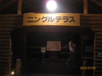 新富良野プリンスホテル（ニングルテラス）へ