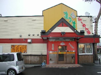 函館・ラーメン情報【らーめん屋・まつ笠】