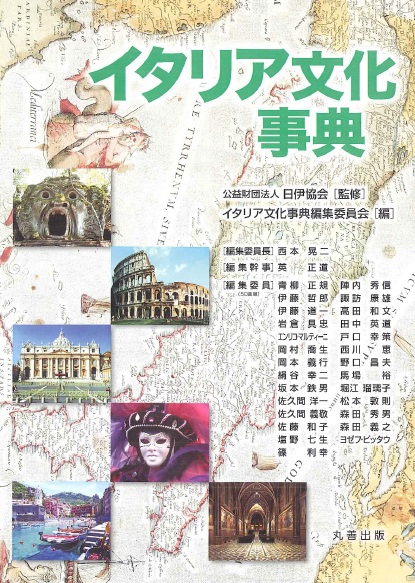 待望の『イタリア文化事典』が出版されました
