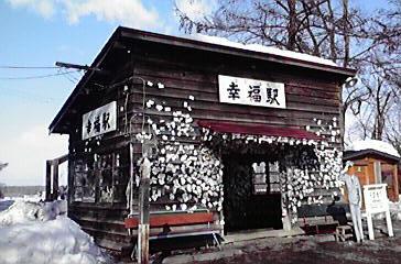 Hm15  早春の北海道！道東の見どころ ◇ 旧国鉄・幸福駅