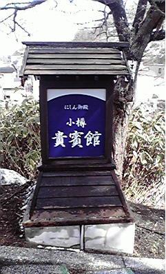 Hm22  早春の北海道！道央の見どころ ◇ 小樽にしん御殿