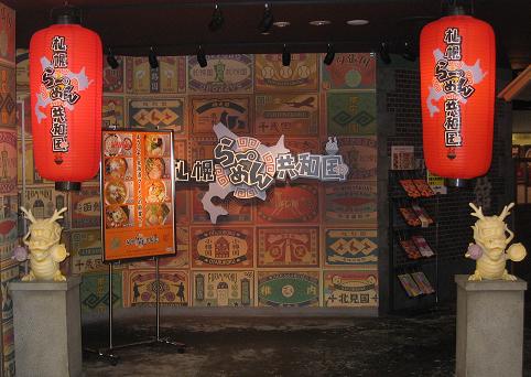 Hm28  早春の北海道！道央の味処 ◇ 札幌ら～めん共和国