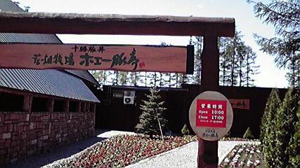 Hm41  初夏の北海道！道東の味処 ◇ 十勝花畑牧場・ホエー豚亭