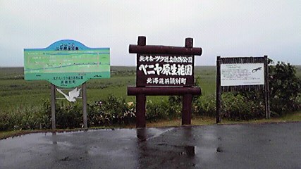 Hm46  真夏の北海道！道北の見どころ ◇ ベニヤ原生花園