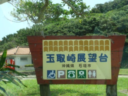 スローライフ～石垣島で、おすすめ絶景スポット・玉取崎展望台！！
