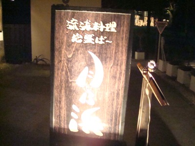 スローライフ　～やんばる島豚アグーが美味しいお店・月乃浜！！