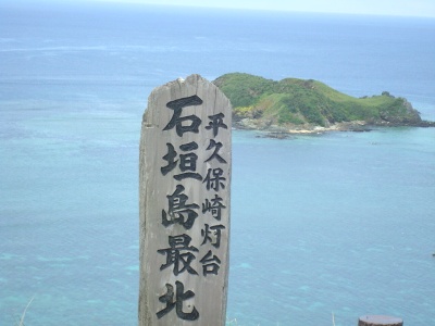 スローライフ～石垣島最北端・平久保崎展望台～！！
