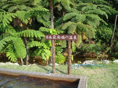 スローライフ～日本で、最西端の温泉、西表島温泉！！