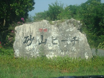 スローライフ～　宮古島で、一番キレイ(？)・砂山ビーチ！！