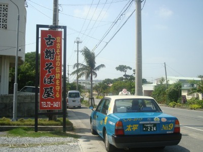 スローライフ～宮古島で、私おすすめのそば屋・古謝そば屋！！