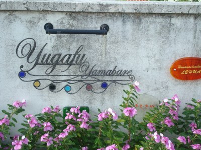 スローライフ～石垣島・川平湾で、ハネムーンにおすすめ・Yugafu-Yamabare(ゆがふやまばれ)！！