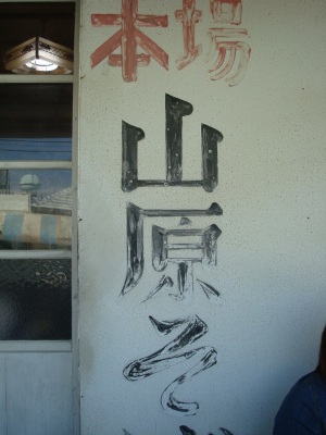 スローライフ～やっぱり、ここのソーキソバが一番でしょ！？・山原そば(やんばる)！