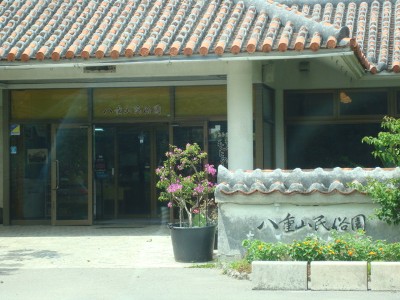 スローライフ～石垣版・琉球村(?)・石垣やいま村！！