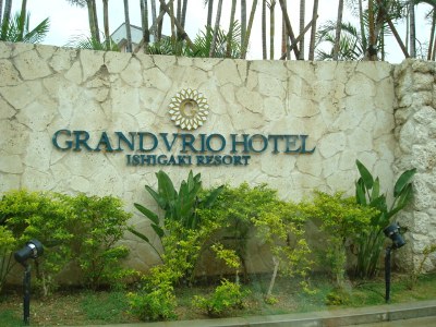 スローライフ～石垣島で、おすすめしたいホテル、石垣リゾート　グランヴィリオホテル！！