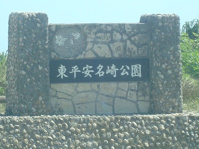 スローライフ～宮古島・最東端　東平安名崎から眺める景色は最高っ～！？