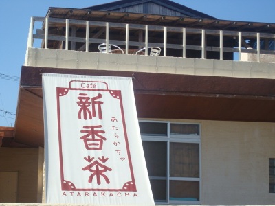 スローライフ～宮古島で、おすすめ森カフェ・カフェ　新香茶(あたらかちゃ)・＆カフェ　楽園の果実！？