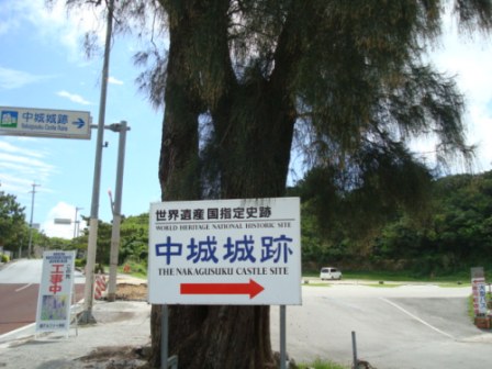 スローライフ　世界遺産(琉球王国のグスク及び関連遺産群)・中城城跡(なかぐすくじょう）～！？