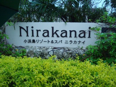 スローライフ～　ハネムーンにおすすめの全室スイートホテル・小浜島リゾート＆スパ　ニラカナイ！！