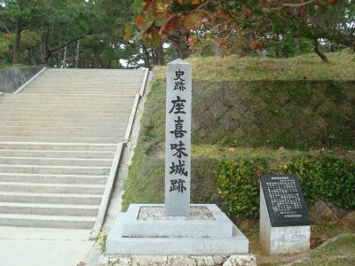 スローライフ　世界遺産(琉球王国のグスク及び関連遺産群)・座喜味城跡(ざきみじょうあと)！？