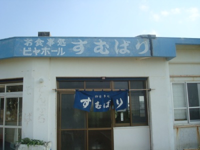 スローライフ～宮古ソバに島タコが入っているのはここだけ！！　すむばり食堂！！