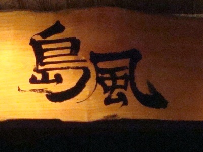 スローライフ　アリビラ・残波にお泊りの方おすすめ、レストラン　島風！！