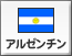 アルゼンチン（24）