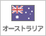 オーストラリア（155）