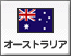 オーストラリア（12）
