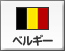 ベルギー（157）