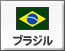 ブラジル（3）