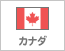 カナダ（200）