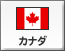 カナダ（8）