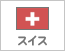 スイス（24）