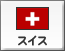 スイス（176）
