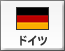 ドイツ（465）