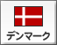 デンマーク（7）