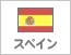 スペイン（25）