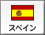 スペイン（219）