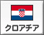 クロアチア（3）