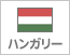 ハンガリー（1）