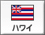 ハワイ（14）
