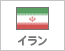 イラン（1）