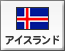 アイスランド（5）