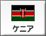 ケニア（8）
