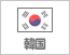 韓国（6）