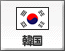 韓国（29）
