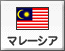 マレーシア（5）