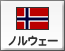 ノルウェー（56）